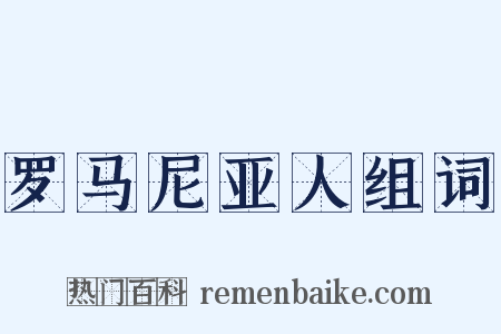 罗马尼亚人组词是什么意思的图片